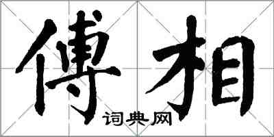 翁闓運傅相楷書怎么寫