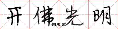 段相林開佛光明行書怎么寫
