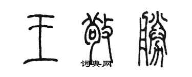 陳墨王敬勝篆書個性簽名怎么寫