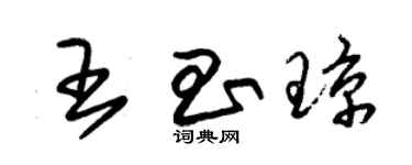 朱錫榮王昌瓊草書個性簽名怎么寫