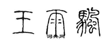 陳聲遠王雨帆篆書個性簽名怎么寫