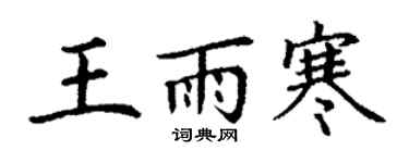 丁謙王雨寒楷書個性簽名怎么寫