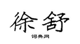 袁強徐舒楷書個性簽名怎么寫