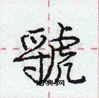 龐中華寫的硬筆行書虢