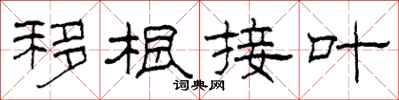 柯春海移根接葉隸書怎么寫
