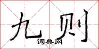 侯登峰九則楷書怎么寫
