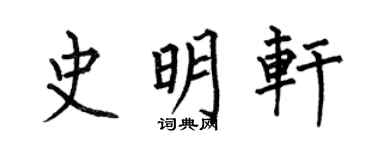 何伯昌史明軒楷書個性簽名怎么寫