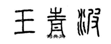 曾慶福王青波篆書個性簽名怎么寫