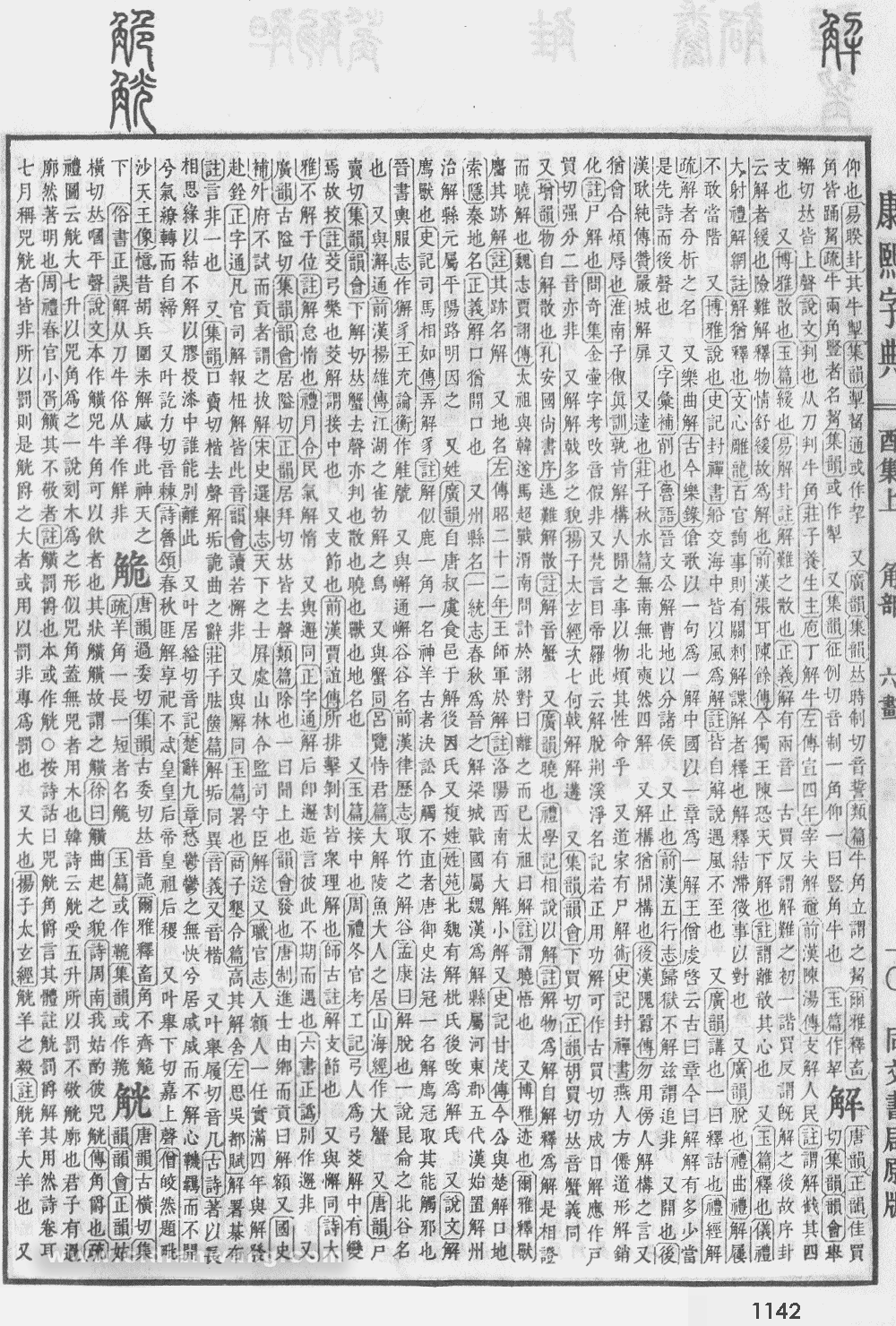 康熙字典掃描版第1142頁
