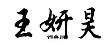 胡問遂王妍昊行書個性簽名怎么寫