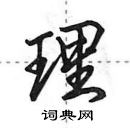 田英章寫的硬筆行書理