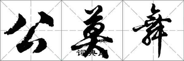 胡問遂公莫舞行書怎么寫