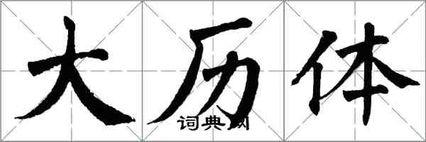 翁闓運大曆體楷書怎么寫