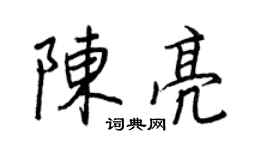 王正良陳亮行書個性簽名怎么寫