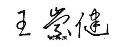 駱恆光王崇健草書個性簽名怎么寫