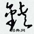 紫草書怎么寫好看_紫硬筆草書書法_紫鋼筆草書字帖