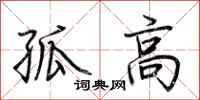 荊霄鵬孤高行書怎么寫