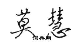 駱恆光莫慧行書個性簽名怎么寫