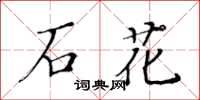 黃華生石花楷書怎么寫