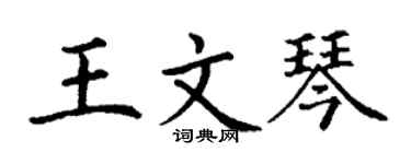 丁謙王文琴楷書個性簽名怎么寫