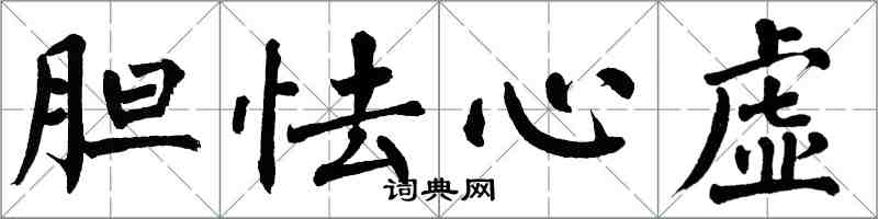 翁闓運膽怯心虛楷書怎么寫