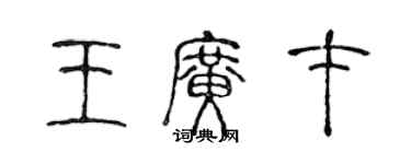 陳聲遠王廣才篆書個性簽名怎么寫