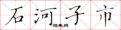 黃華生石河子市楷書怎么寫