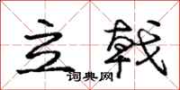 龐中華立戟行書怎么寫
