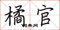 荊霄鵬橘官楷書怎么寫
