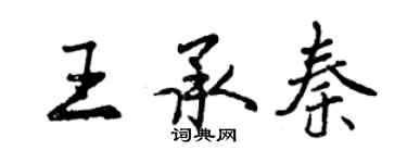 曾慶福王承秦行書個性簽名怎么寫