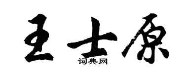 胡問遂王士原行書個性簽名怎么寫