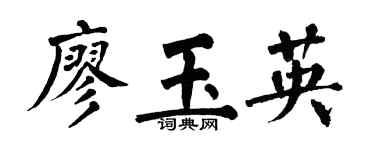 翁闓運廖玉英楷書個性簽名怎么寫