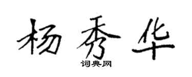 袁強楊秀華楷書個性簽名怎么寫