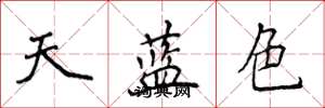 侯登峰天藍色楷書怎么寫