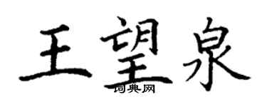 丁謙王望泉楷書個性簽名怎么寫