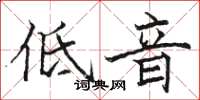 駱恆光低音楷書怎么寫