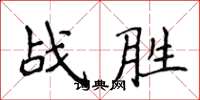 侯登峰戰勝楷書怎么寫