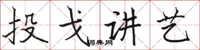 駱恆光投戈講藝楷書怎么寫