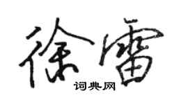 駱恆光徐雷行書個性簽名怎么寫
