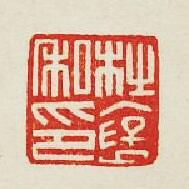 “杜襃私印”篆刻印章