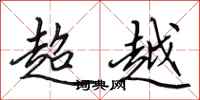 田英章超越行書怎么寫