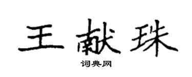 袁強王獻珠楷書個性簽名怎么寫