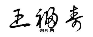 曾慶福王福壽草書個性簽名怎么寫