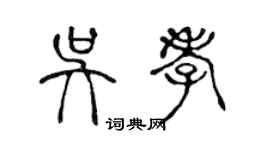 陳聲遠吳孝篆書個性簽名怎么寫