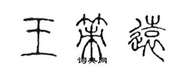 陳聲遠王策遠篆書個性簽名怎么寫