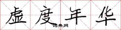 袁強虛度年華楷書怎么寫
