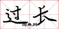 周炳元過長楷書怎么寫