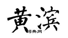翁闓運黃濱楷書個性簽名怎么寫