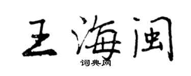 曾慶福王海閩行書個性簽名怎么寫