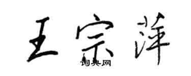 王正良王宗萍行書個性簽名怎么寫
